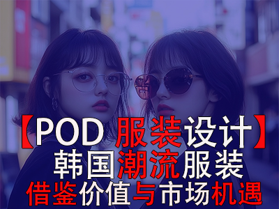 【POD服裝設(shè)計】韓國潮流服裝：借鑒價值與市場機遇