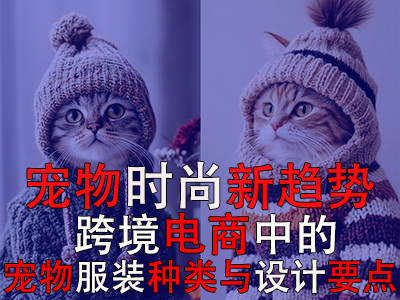 寵物時尚新趨勢：跨境電商中的寵物POD服裝種類與設(shè)計要點