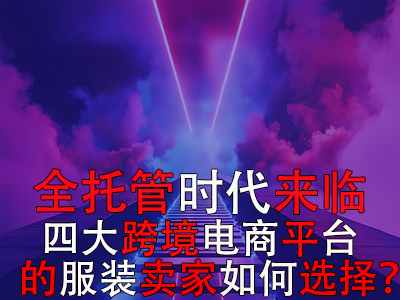 全托管時代來臨，TikTok Shop、Temu、Shein與速賣通的服裝賣家如何選擇？