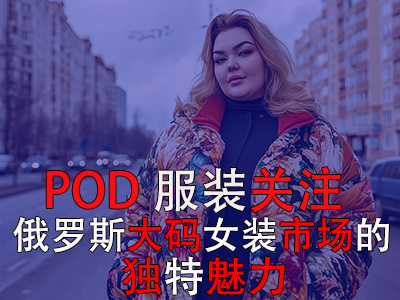POD服裝關(guān)注：俄羅斯大碼女裝市場的獨特魅力