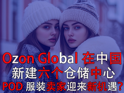 Ozon Global在中國新建六個倉儲中心，POD服裝賣家迎來新機遇？