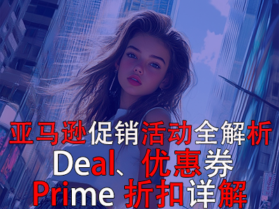 亞馬遜促銷活動全解析：Deal、優(yōu)惠券與Prime折扣詳解