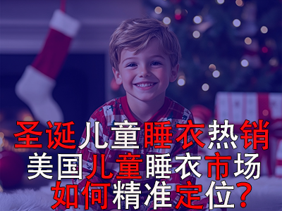 圣誕兒童睡衣熱銷，美國兒童睡衣市場如何精準定位？ 