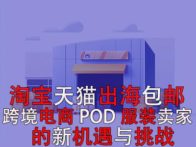 淘寶天貓出海包郵：跨境電商POD服裝賣家的新機遇與挑戰(zhàn)