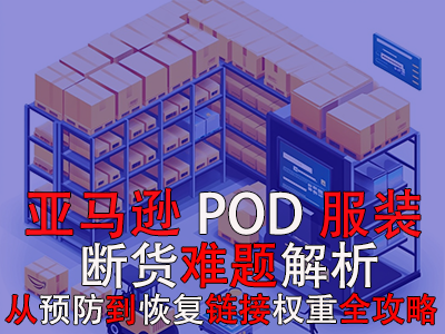 亞馬遜POD服裝斷貨難題解析：從預防到恢復鏈接權重全攻略 