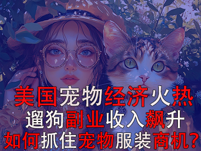美國寵物經(jīng)濟火熱，遛狗副業(yè)收入飆升：如何抓住寵物服裝商機？
