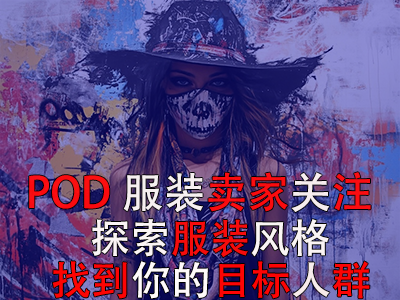 POD服裝賣家關(guān)注：探索13種獨特服裝風格，找到你的目標人群