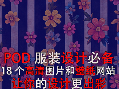 POD服裝設(shè)計必備：18個高清圖片和壁紙網(wǎng)站，讓你的設(shè)計更出彩！
