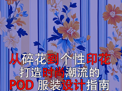 從碎花到個性印花，打造時尚潮流的POD服裝設(shè)計指南