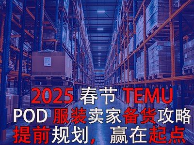 2025春節(jié)TEMU賣家備貨攻略：提前規(guī)劃，贏在起點(diǎn)