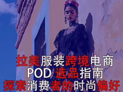 拉美服裝跨境電商POD選品指南：探索消費者的時尚偏好