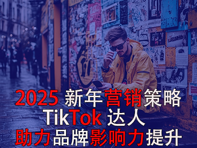 2025新年營銷策略：TikTok達人助力品牌影響力提升