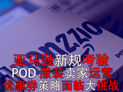 亞馬遜新規(guī)考驗POD服裝賣家運營，優(yōu)惠券策略面臨大挑戰(zhàn)！