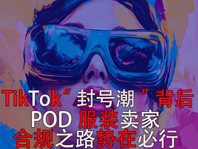 TikTok“封號潮”背后：跨境電商賣家合規(guī)之路勢在必行