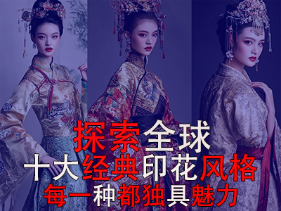 探索全球10大經(jīng)典印花風(fēng)格，每一種都獨具魅力