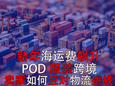 新年海運費飆升，POD服裝跨境賣家如何應(yīng)對物流挑戰(zhàn)？