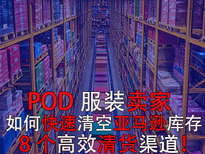 POD服裝賣家如何快速清空亞馬遜庫存？8個高效清貨渠道！