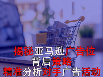 揭秘亞馬遜廣告位背后策略：如何精準分析對手廣告活動