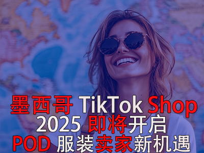 墨西哥TikTok Shop，2025即將開啟，POD服裝賣家新機遇