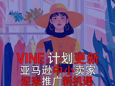 VINE計劃更新，亞馬遜中小賣家迎來推廣新機(jī)遇