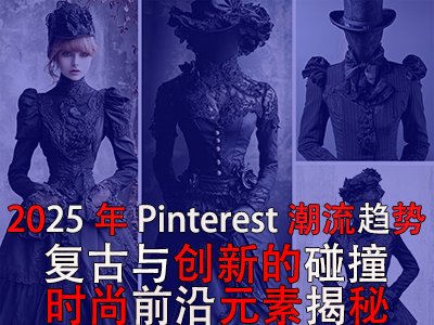 2025年P(guān)interest潮流趨勢(shì)：復(fù)古與創(chuàng)新的碰撞，時(shí)尚前沿元素揭秘
