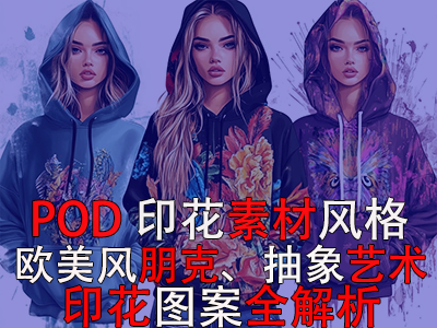POD印花素材風(fēng)格：歐美風(fēng)朋克、抽象藝術(shù)印花圖案全解析