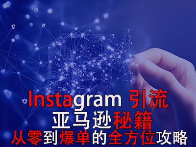 Instagram引流亞馬遜秘籍：從零到爆單的全方位攻略
