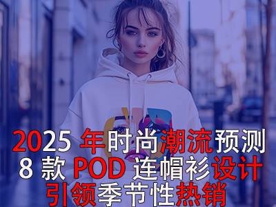 2025年時尚潮流預(yù)測：8款POD連帽衫設(shè)計引領(lǐng)季節(jié)性熱銷！