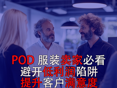POD服裝賣家必看！避開低利潤陷阱，提升客戶滿意度