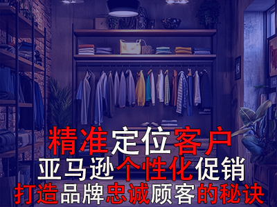 精準(zhǔn)定位客戶，亞馬遜個性化促銷：打造品牌忠誠顧客的秘訣
