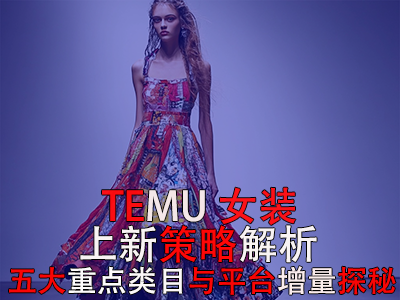 TEMU女裝上新策略解析：五大重點類目與平臺增量探秘