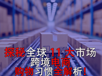 探秘全球11大市場(chǎng)，跨境電商購(gòu)物習(xí)慣全解析！