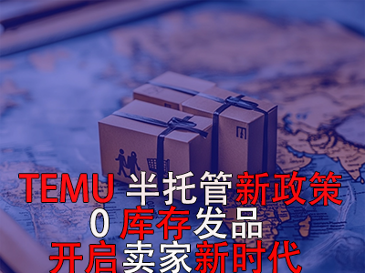 TEMU半托管新政策：0庫(kù)存發(fā)品開(kāi)啟賣(mài)家新時(shí)代
