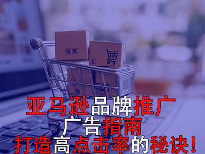 亞馬遜品牌推廣廣告指南：打造高點擊率的秘訣！