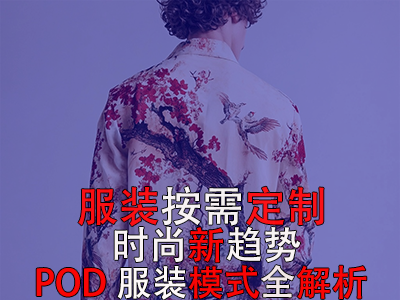 服裝按需定制，時(shí)尚新趨勢：POD服裝模式全解析