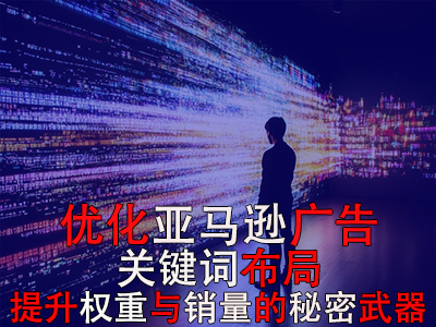 優(yōu)化亞馬遜廣告關鍵詞布局：提升權重與銷量的秘密武器