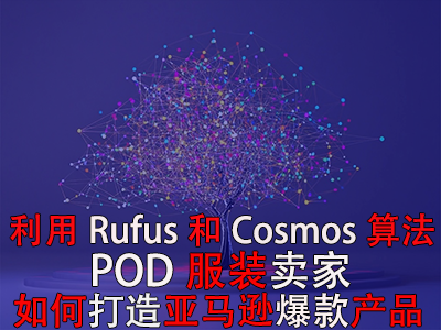 利用Rufus和Cosmos算法，POD服裝賣家如何打造亞馬遜爆款產(chǎn)品？