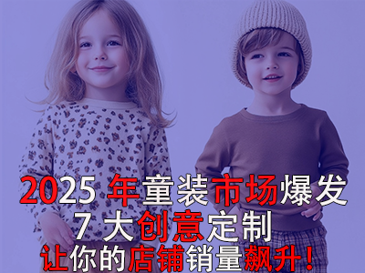 2025年童裝市場爆發(fā)！POD模式的7大創(chuàng)意定制讓你的店鋪銷量飆升！