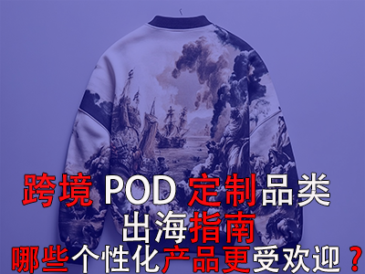 跨境POD定制品類出海指南：哪些個(gè)性化產(chǎn)品更受歡迎？