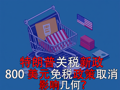 特朗普關(guān)稅新政：800美元免稅政策取消，影響幾何？