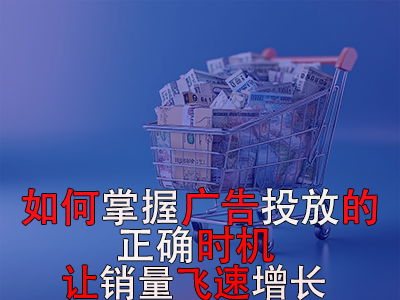 如何掌握廣告投放的正確時(shí)機(jī)？讓銷量飛速增長(zhǎng)