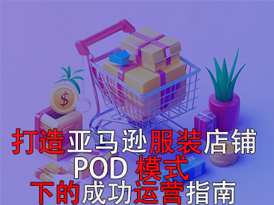 打造亞馬遜服裝店鋪：POD模式下的成功運(yùn)營(yíng)指南