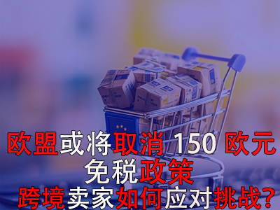 歐盟或?qū)⑷∠?50歐元免稅政策，跨境賣家如何應(yīng)對(duì)挑戰(zhàn)？