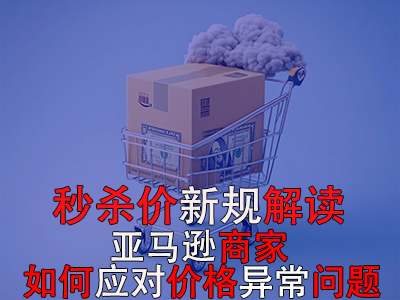 秒殺價新規(guī)解讀：亞馬遜商家如何應(yīng)對價格異常問題？
