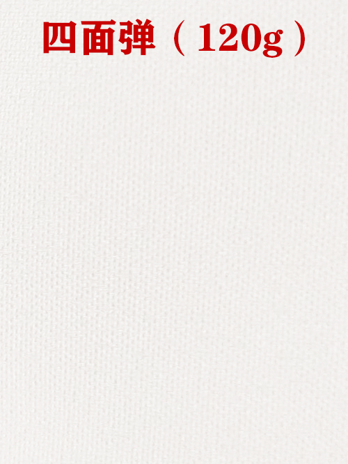 1655955424759245.jpg 四面彈120g布料01.jpg