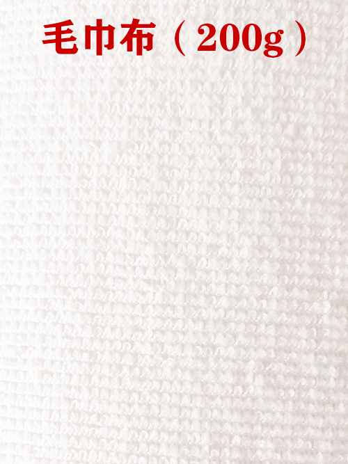 1655969064111522.jpg 毛巾布200g布料01.jpg