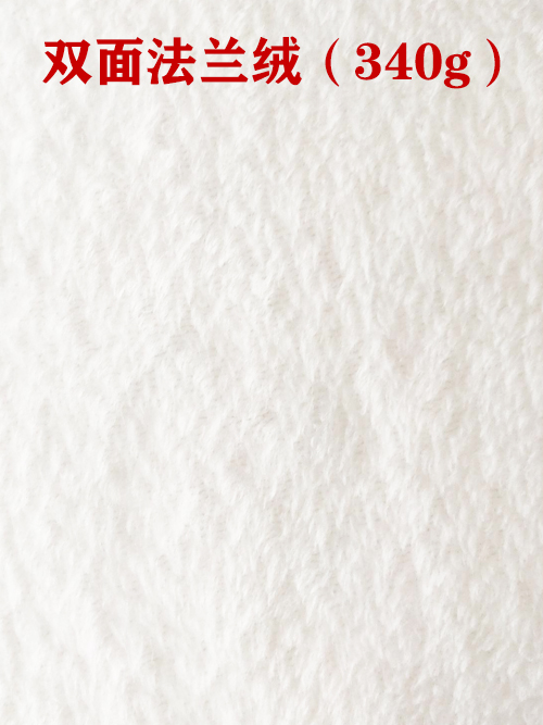1659675961623976.jpg 雙面法蘭絨340g布料01.jpg
